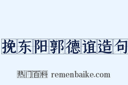 挽东阳郭德谊造句是什么意思的图片